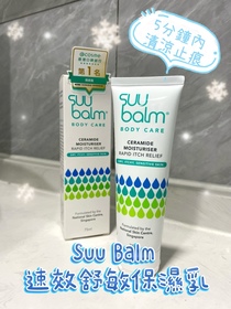 cha8076-Suu Balm速效舒敏保濕乳_1