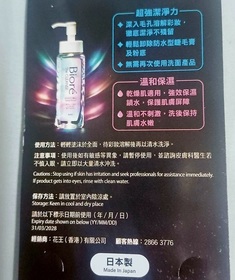 mandy-Bioré瞬間極淨卸妝油_2