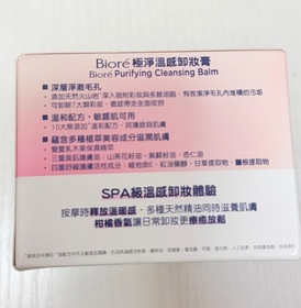 SavinaYi-Bioré極淨溫感卸妝膏_4